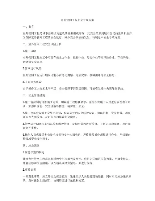 室外管网工程安全专项方案