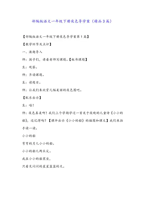 部编版语文一年级下册夜色导学案(精品3篇)