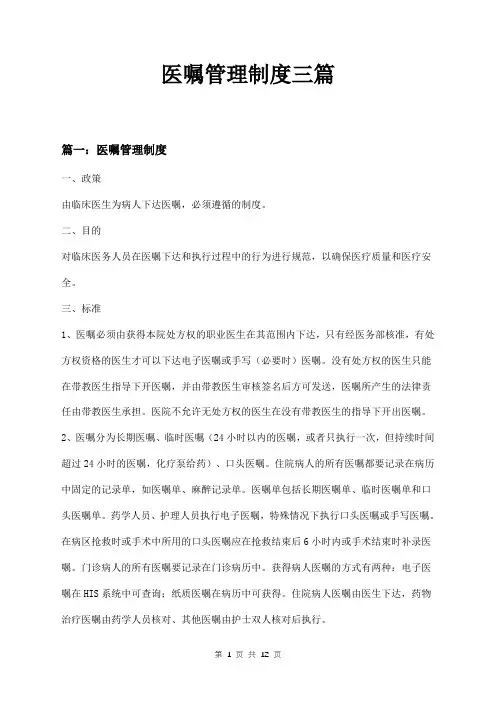 医嘱管理制度三篇
