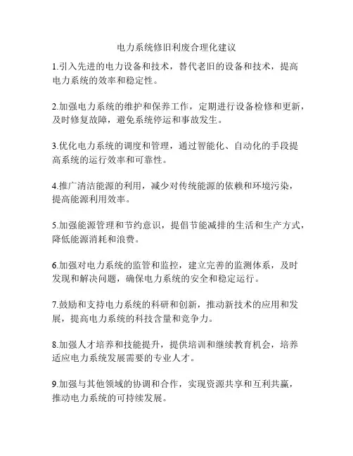 电力系统修旧利废合理化建议