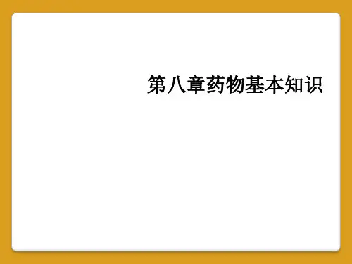 第八章药物基本知识