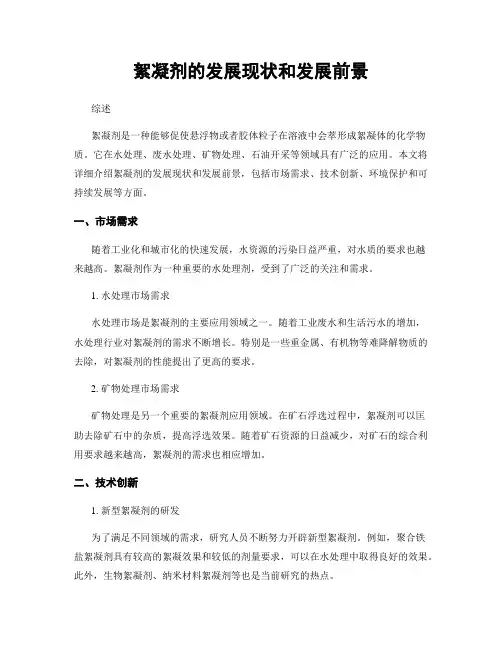 絮凝剂的发展现状和发展前景