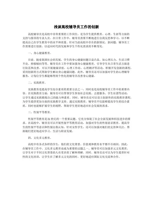 浅谈高校辅导员工作的创新