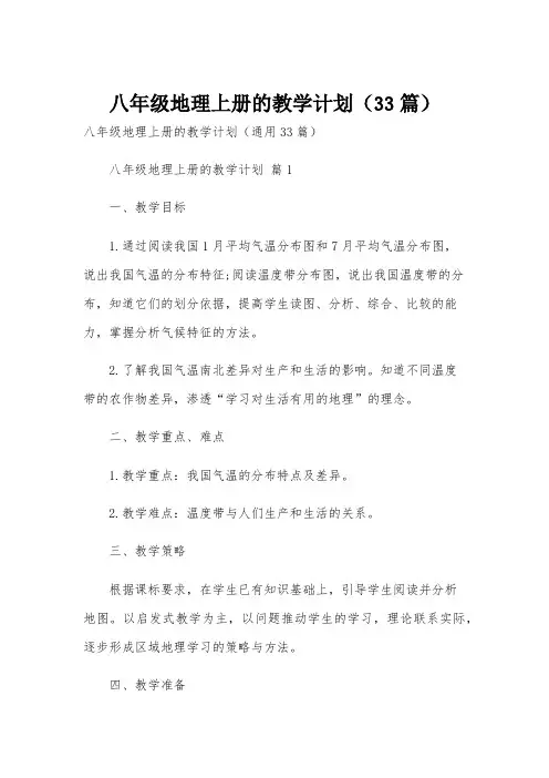 八年级地理上册的教学计划(33篇)