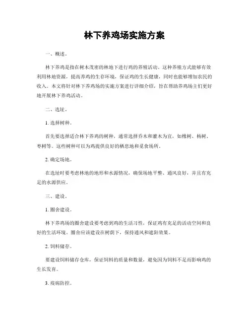 林下养鸡场实施方案