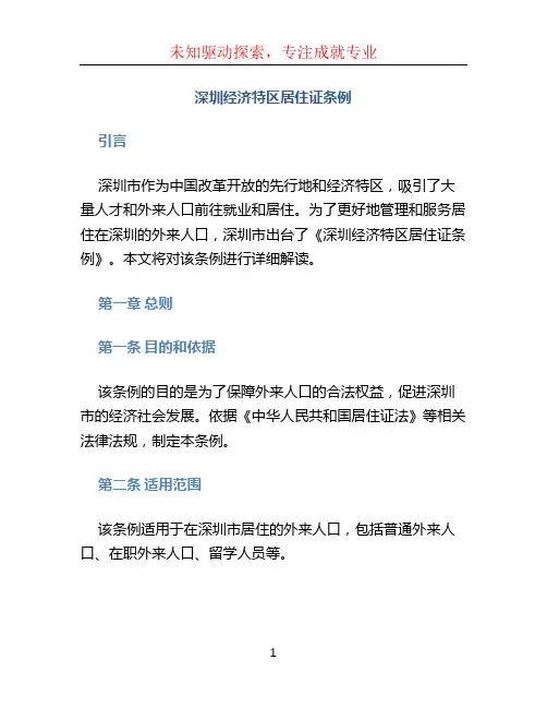 深圳经济特区居住证条例
