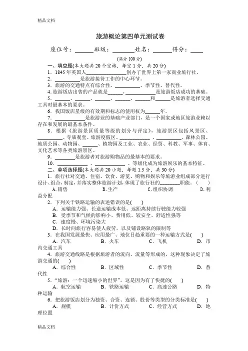 最新旅游概论第四章试卷资料