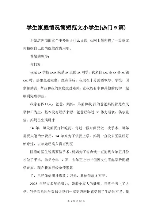 学生家庭情况简短范文小学生(建议9篇)