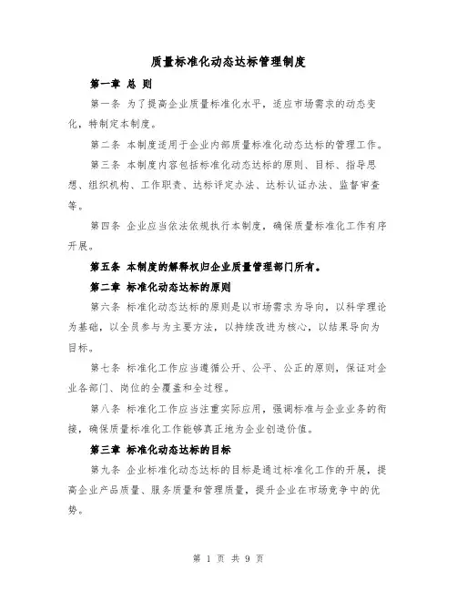 质量标准化动态达标管理制度（4篇）