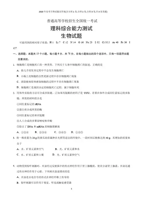 2020年高考生物试题及答案(含全国1卷,全国2卷,全国3卷,共3套真题)
