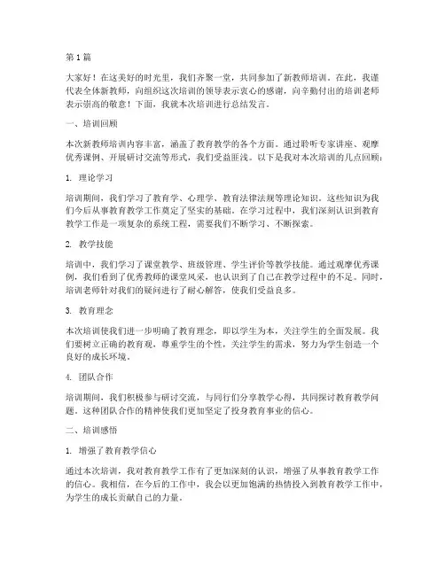 新教师培训后总结发言稿(3篇)