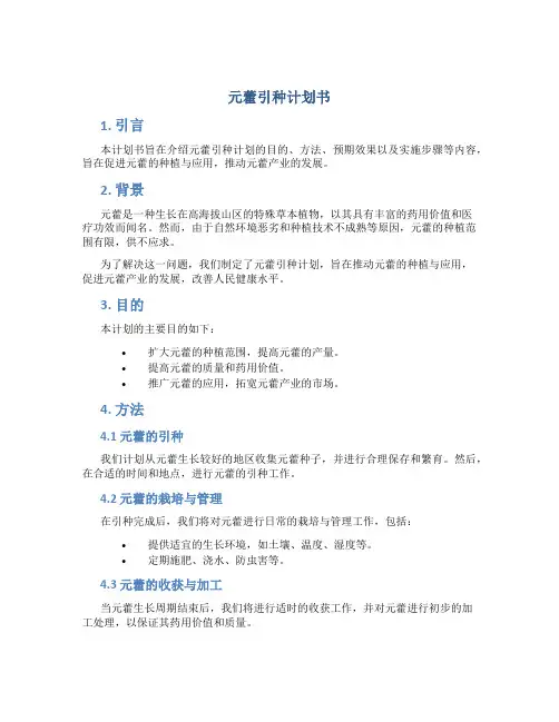 元藿引种计划书