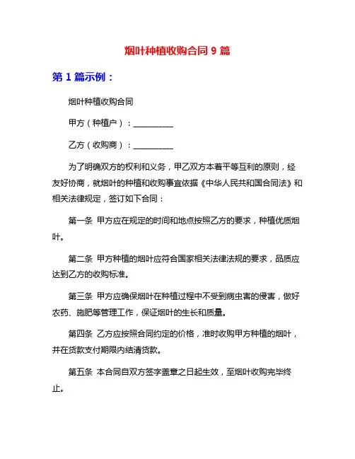 烟叶种植收购合同9篇