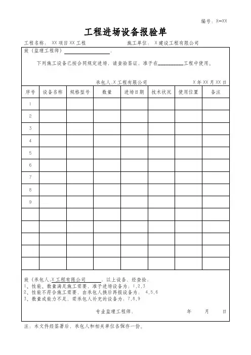工程进场设备报验单