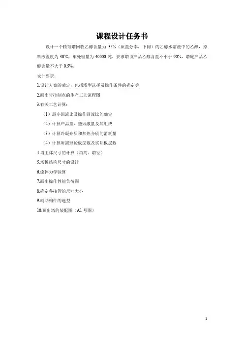 年处理40000吨乙醇-水精馏塔设计