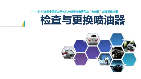 全国“创新杯”汽车专业类说课大赛一等奖作品：检查与更换喷油器