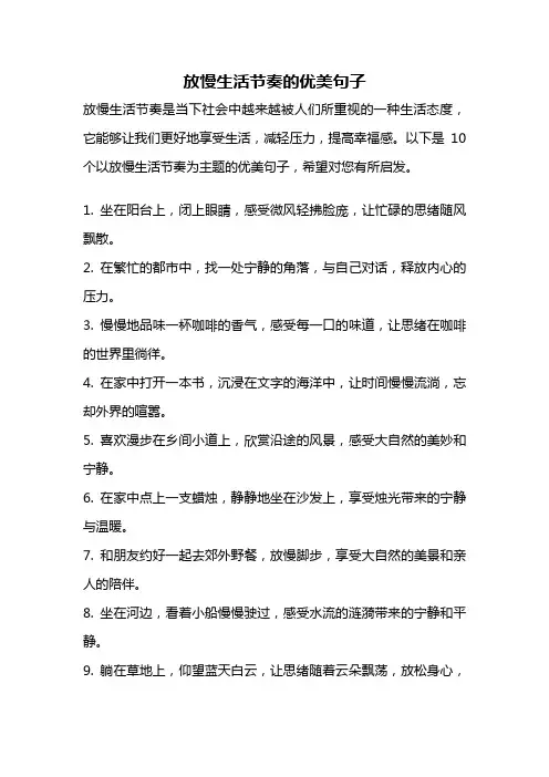 放慢生活节奏的优美句子