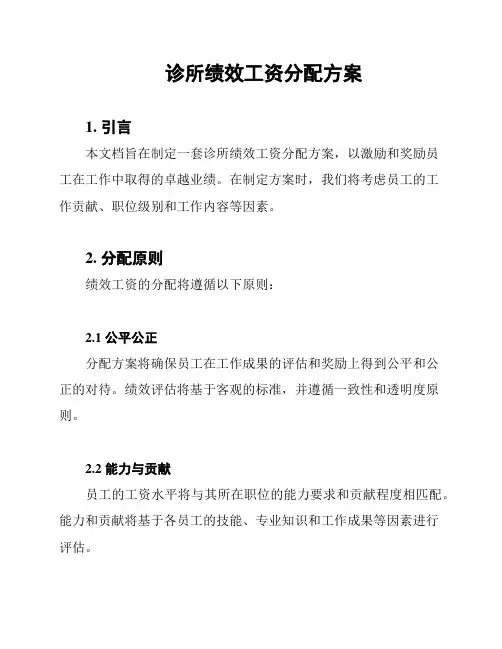 诊所绩效工资分配方案