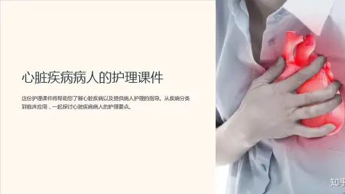 心脏疾病病人的护理课件