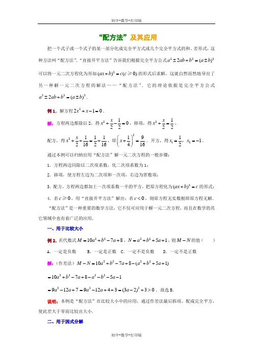 华师大版-数学-九年级上册-“配方法”及其应用