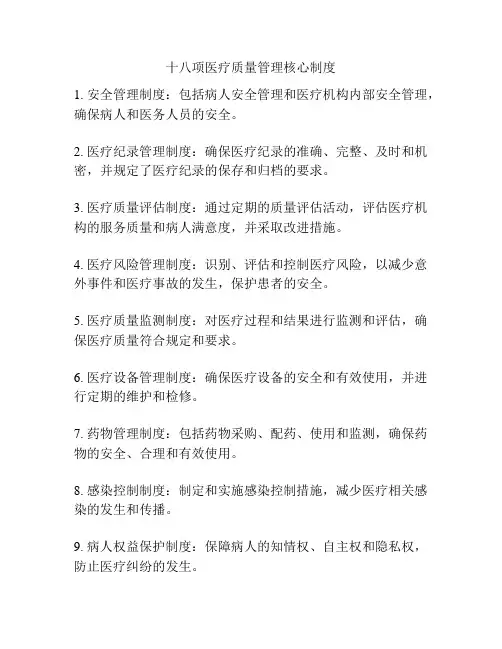 十八项医疗质量管理核心制度
