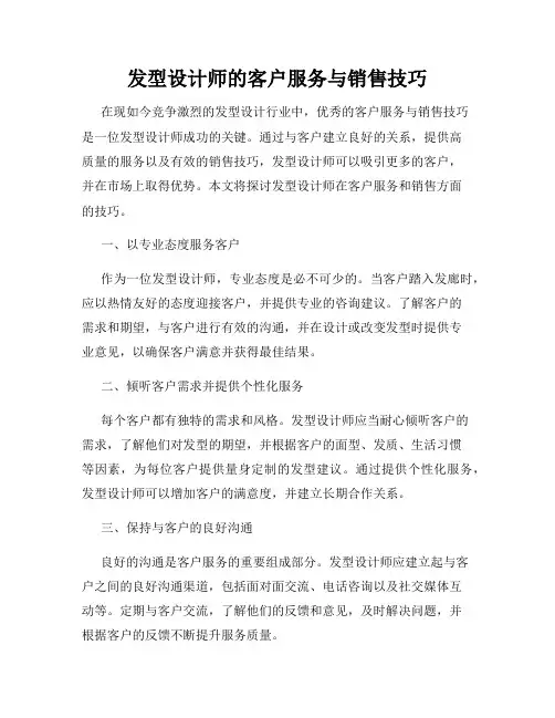 发型设计师的客户服务与销售技巧