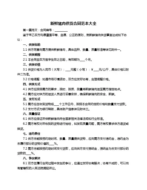 新鲜猪肉供货合同范本大全
