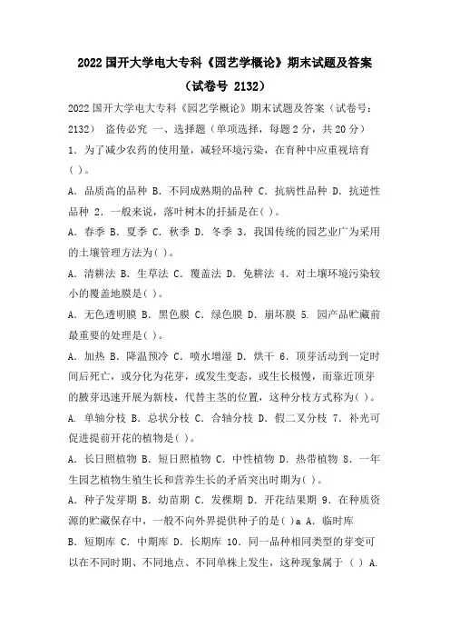 国开大学电大专科《园艺学概论》期末试题及答案(试卷号 2132)
