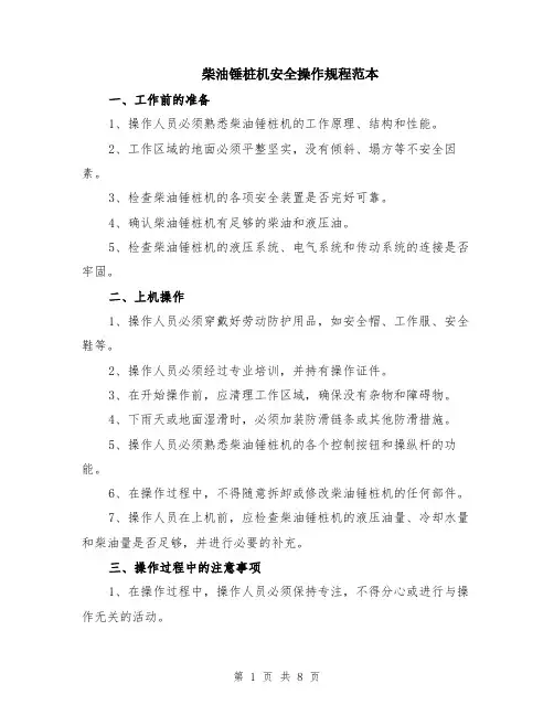 柴油锤桩机安全操作规程范本（三篇）