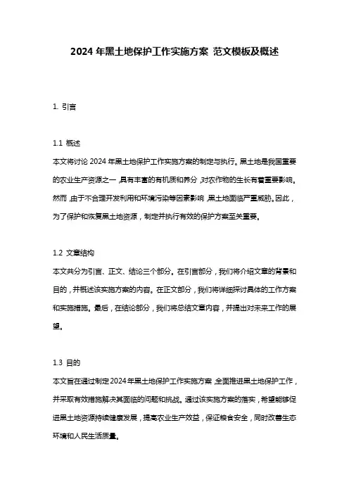 2024年黑土地保护工作实施方案_范文模板及概述