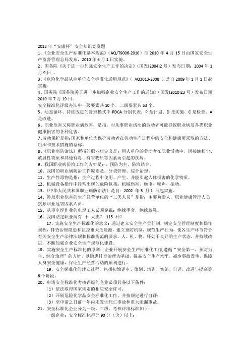 2013年“安康杯”安全知识竞赛题