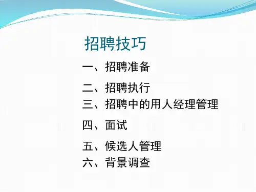超实用招聘技巧PPT 帮你快速成为招聘与面试高手