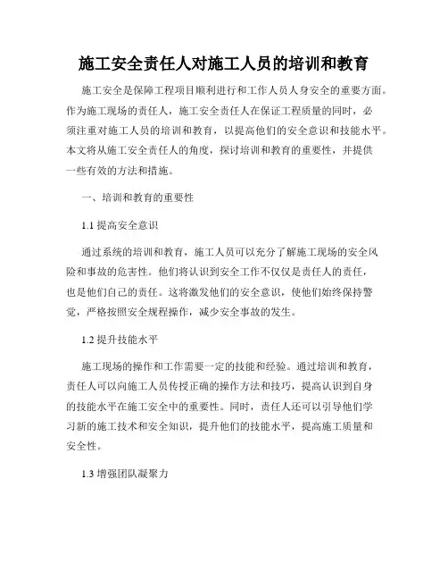 施工安全责任人对施工人员的培训和教育