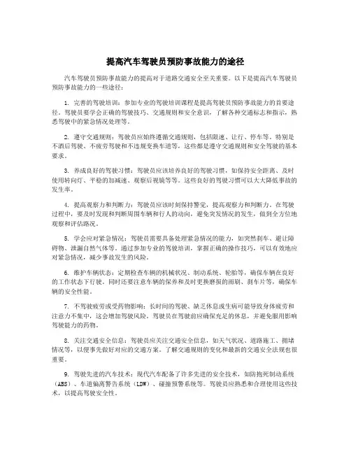 提高汽车驾驶员预防事故能力的途径
