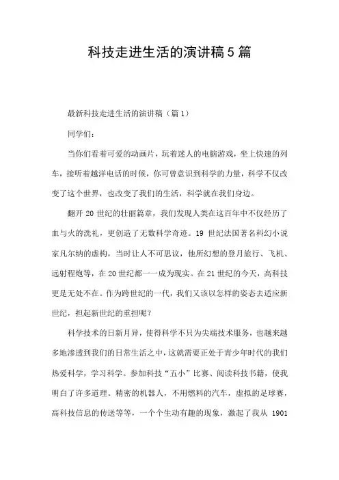 科技走进生活的演讲稿5篇