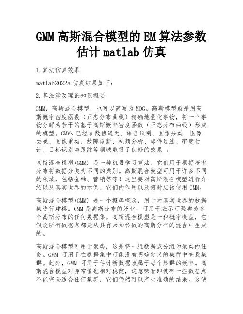 GMM高斯混合模型的EM算法参数估计matlab仿真 