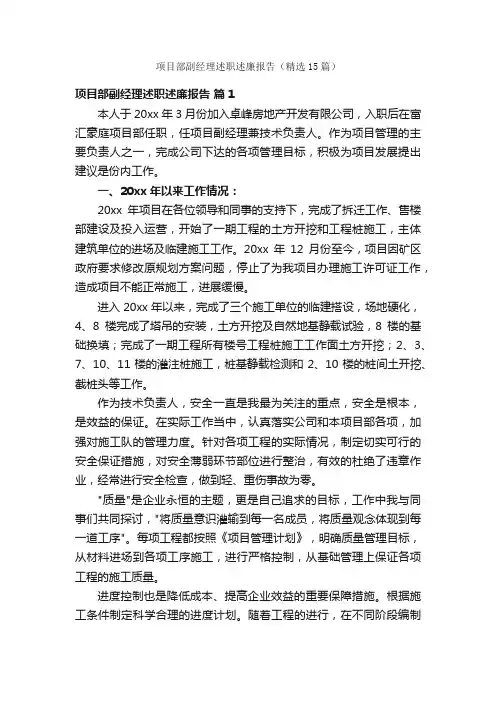 项目部副经理述职述廉报告（精选15篇）