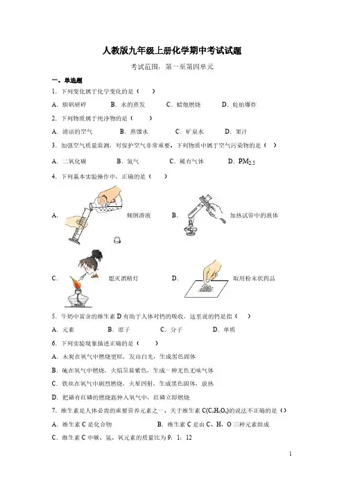 2022年人教版九年级上册化学期中考试试卷含答案