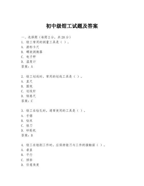 初中级钳工试题及答案