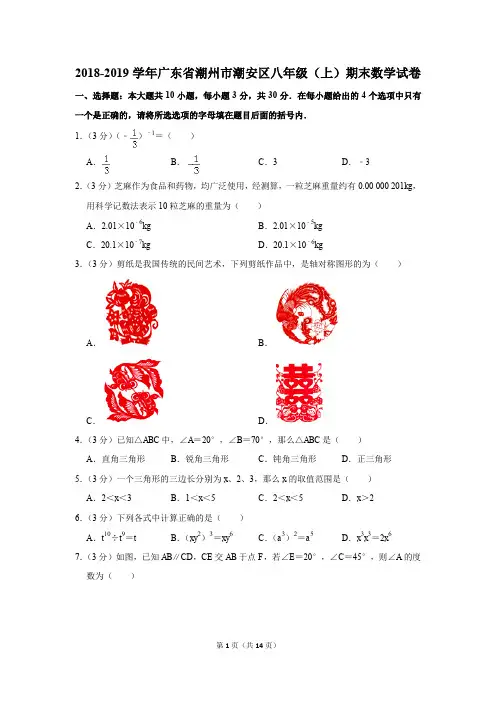 2018-2019学年广东省潮州市潮安区八年级(上)期末数学试卷(解析版)
