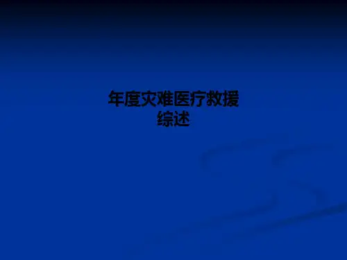 年度灾难医疗救援综述PPT课件