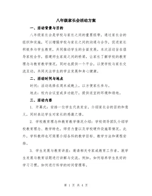 八年级家长会活动方案