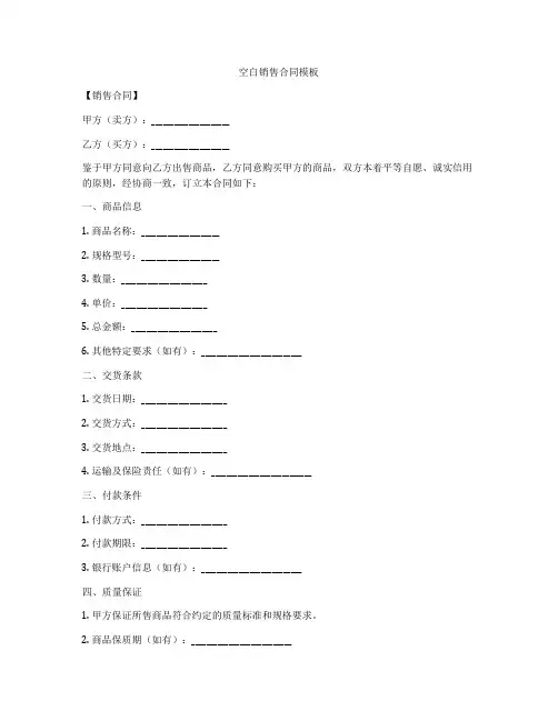 空白销售合同模板