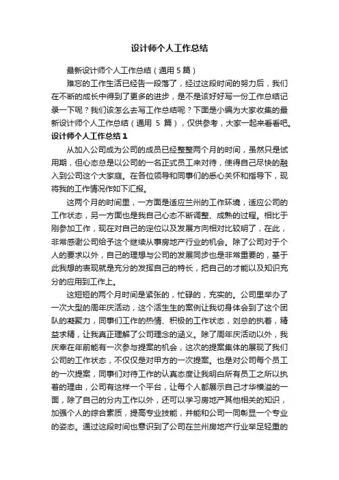 最新设计师个人工作总结（通用5篇）