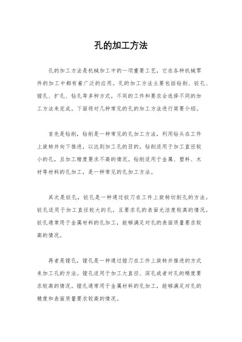 孔的加工方法