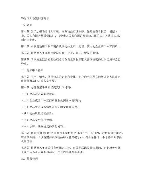 物品准入备案制度范本