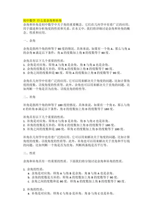 初中数学 什么是余角和补角