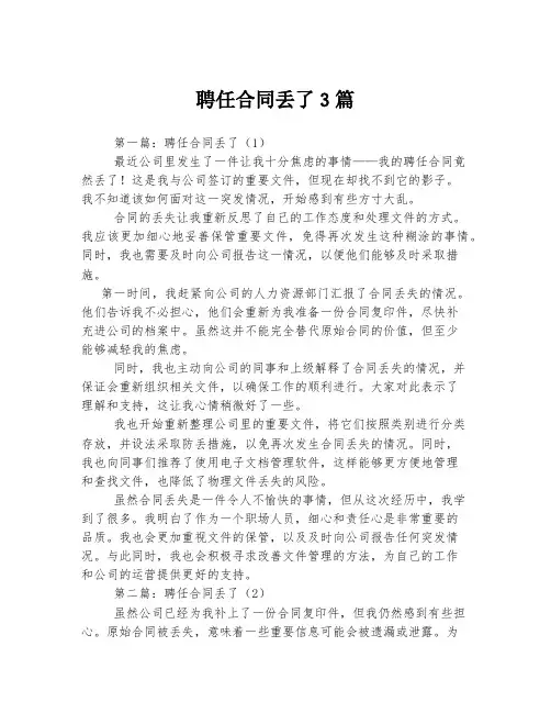 聘任合同丢了3篇