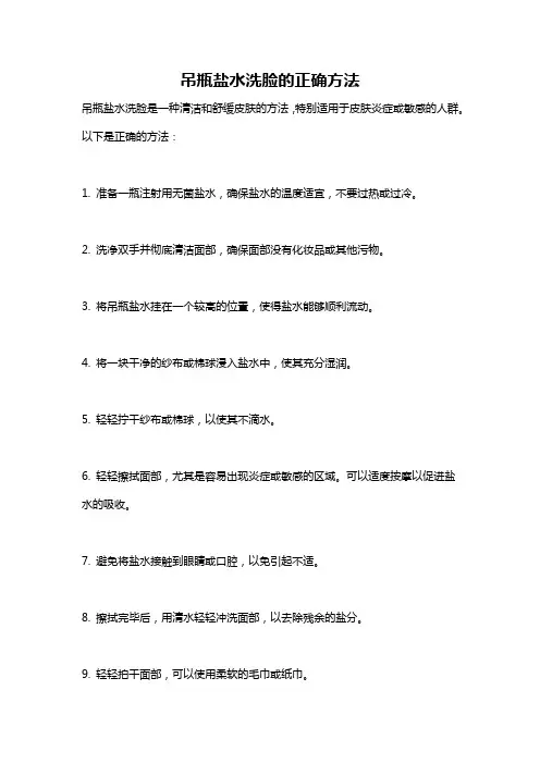 吊瓶盐水洗脸的正确方法