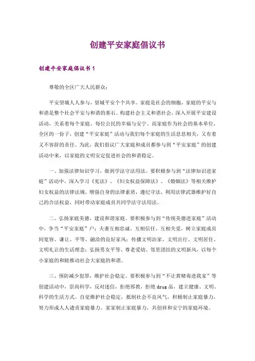 创建平安家庭倡议书